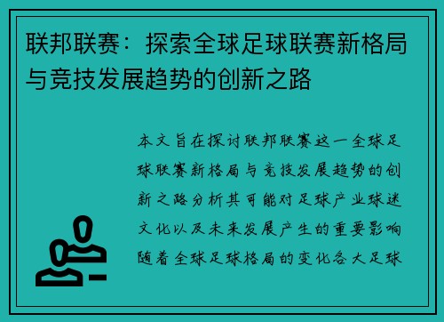 联邦联赛：探索全球足球联赛新格局与竞技发展趋势的创新之路