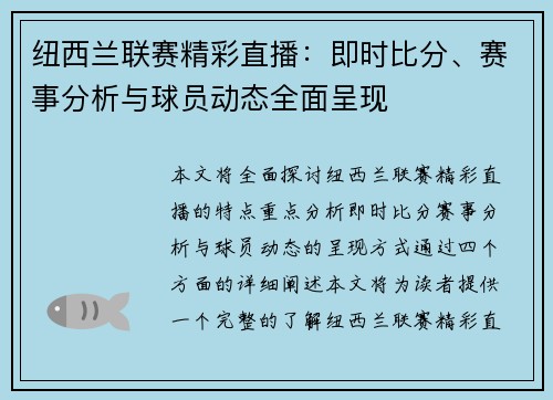 纽西兰联赛精彩直播：即时比分、赛事分析与球员动态全面呈现