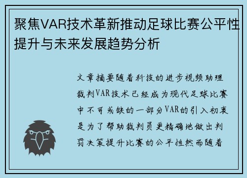 聚焦VAR技术革新推动足球比赛公平性提升与未来发展趋势分析