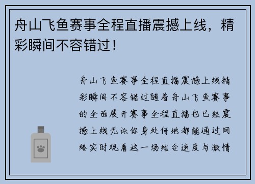 舟山飞鱼赛事全程直播震撼上线，精彩瞬间不容错过！