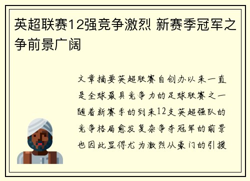英超联赛12强竞争激烈 新赛季冠军之争前景广阔