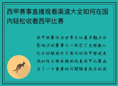 西甲赛事直播观看渠道大全如何在国内轻松收看西甲比赛