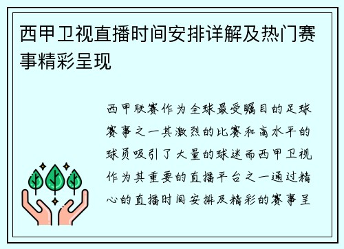 西甲卫视直播时间安排详解及热门赛事精彩呈现