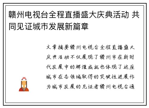 赣州电视台全程直播盛大庆典活动 共同见证城市发展新篇章