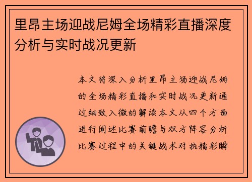 里昂主场迎战尼姆全场精彩直播深度分析与实时战况更新