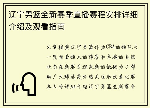 辽宁男篮全新赛季直播赛程安排详细介绍及观看指南