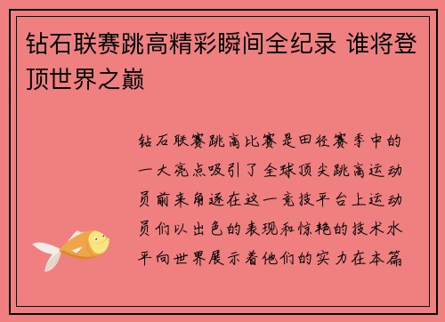 钻石联赛跳高精彩瞬间全纪录 谁将登顶世界之巅