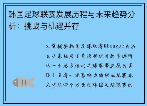 韩国足球联赛发展历程与未来趋势分析：挑战与机遇并存