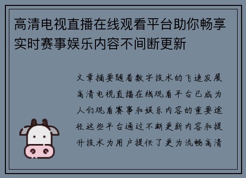 高清电视直播在线观看平台助你畅享实时赛事娱乐内容不间断更新
