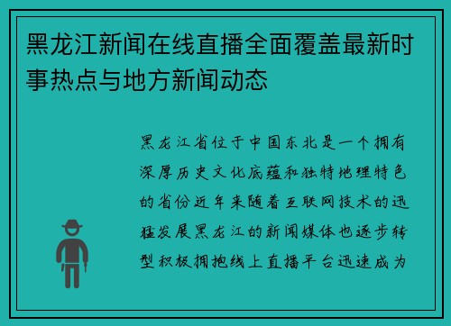 黑龙江新闻在线直播全面覆盖最新时事热点与地方新闻动态