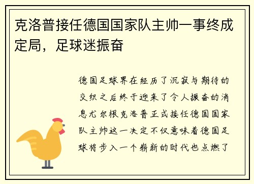 克洛普接任德国国家队主帅一事终成定局，足球迷振奋