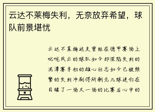 云达不莱梅失利，无奈放弃希望，球队前景堪忧