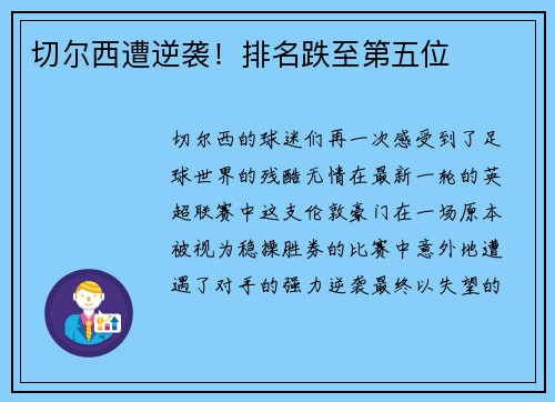 切尔西遭逆袭！排名跌至第五位