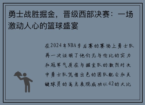 勇士战胜掘金，晋级西部决赛：一场激动人心的篮球盛宴