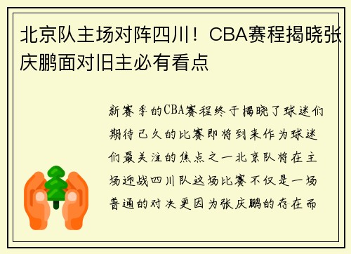 北京队主场对阵四川！CBA赛程揭晓张庆鹏面对旧主必有看点