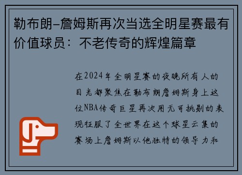 勒布朗-詹姆斯再次当选全明星赛最有价值球员：不老传奇的辉煌篇章