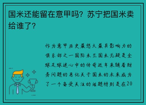 国米还能留在意甲吗？苏宁把国米卖给谁了？