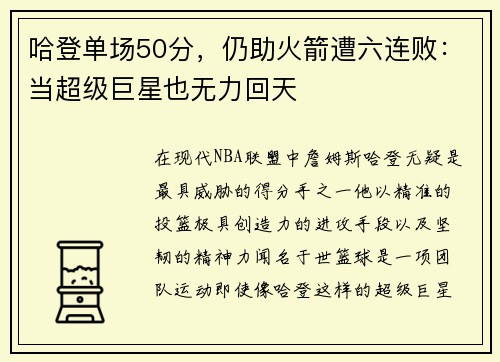哈登单场50分，仍助火箭遭六连败：当超级巨星也无力回天