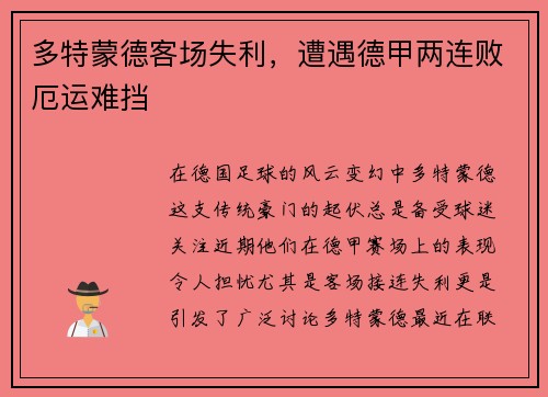 多特蒙德客场失利，遭遇德甲两连败厄运难挡