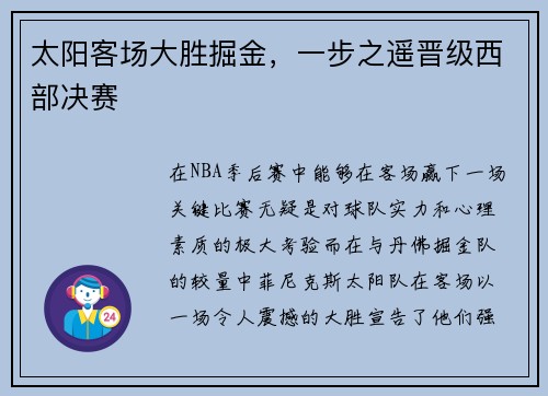 太阳客场大胜掘金，一步之遥晋级西部决赛