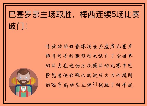 巴塞罗那主场取胜，梅西连续5场比赛破门！