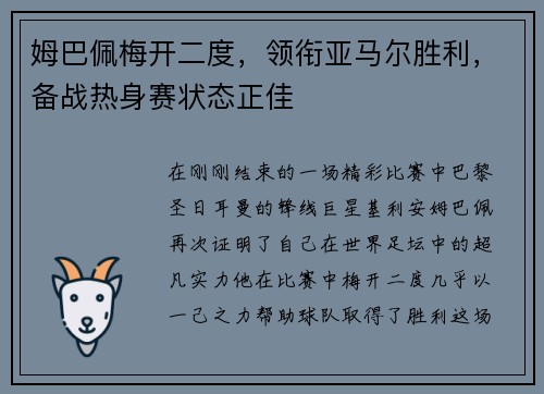 姆巴佩梅开二度，领衔亚马尔胜利，备战热身赛状态正佳