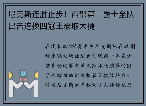 尼克斯连胜止步！西部第一爵士全队出击连换四冠王豪取大捷