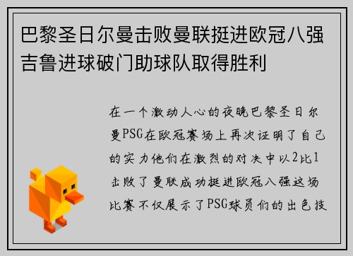 巴黎圣日尔曼击败曼联挺进欧冠八强吉鲁进球破门助球队取得胜利