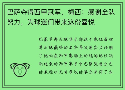 巴萨夺得西甲冠军，梅西：感谢全队努力，为球迷们带来这份喜悦