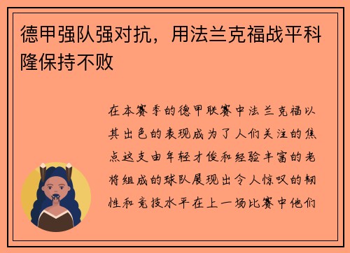 德甲强队强对抗，用法兰克福战平科隆保持不败