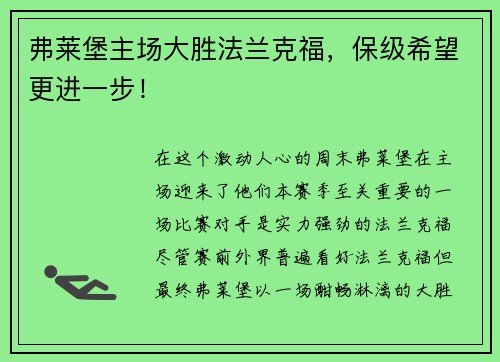弗莱堡主场大胜法兰克福，保级希望更进一步！