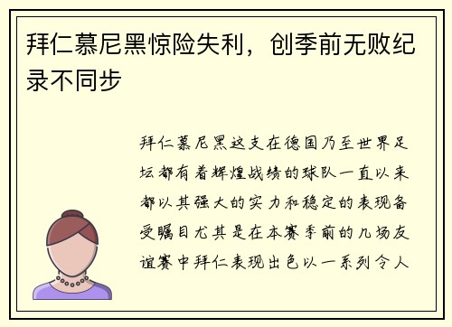 拜仁慕尼黑惊险失利，创季前无败纪录不同步
