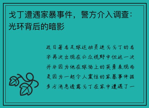 戈丁遭遇家暴事件，警方介入调查：光环背后的暗影