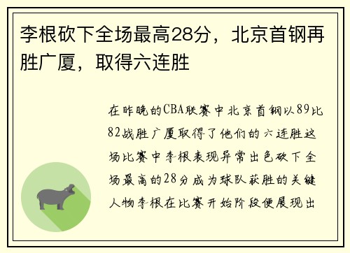 李根砍下全场最高28分，北京首钢再胜广厦，取得六连胜