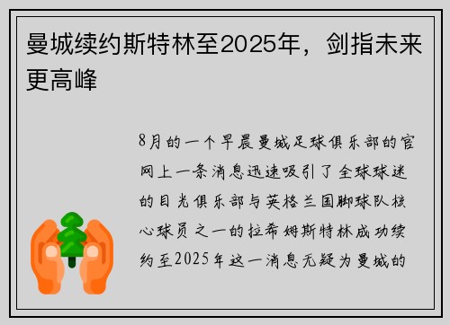 曼城续约斯特林至2025年，剑指未来更高峰