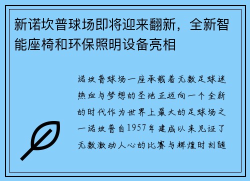 新诺坎普球场即将迎来翻新，全新智能座椅和环保照明设备亮相