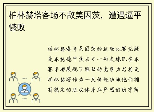 柏林赫塔客场不敌美因茨，遭遇逼平憾败