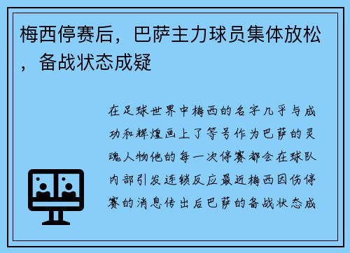 梅西停赛后，巴萨主力球员集体放松，备战状态成疑