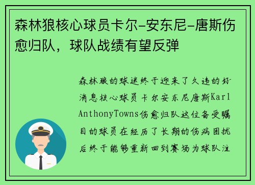 森林狼核心球员卡尔-安东尼-唐斯伤愈归队，球队战绩有望反弹