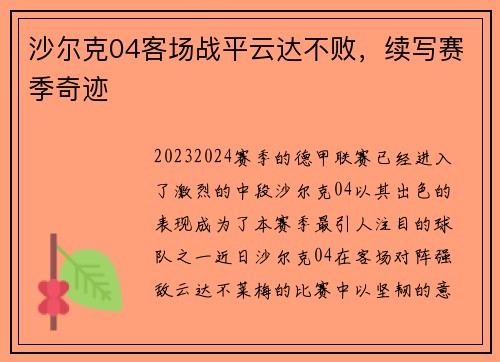 沙尔克04客场战平云达不败，续写赛季奇迹