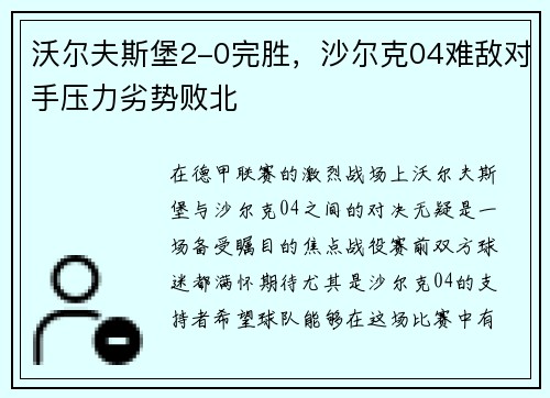 沃尔夫斯堡2-0完胜，沙尔克04难敌对手压力劣势败北