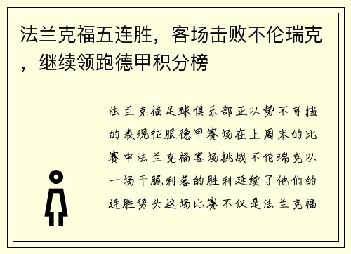法兰克福五连胜，客场击败不伦瑞克，继续领跑德甲积分榜