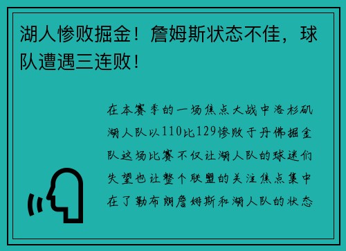 湖人惨败掘金！詹姆斯状态不佳，球队遭遇三连败！
