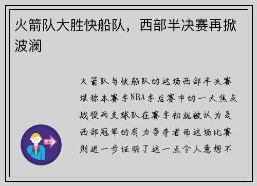 火箭队大胜快船队，西部半决赛再掀波澜