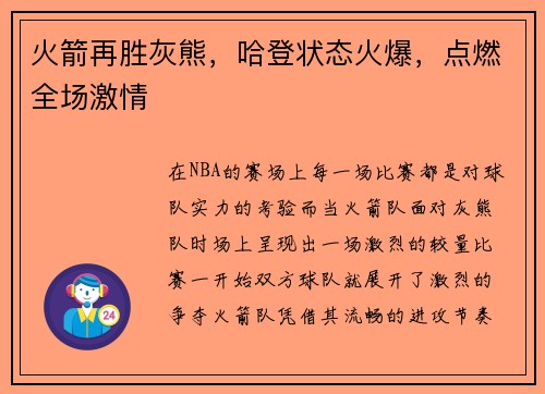 火箭再胜灰熊，哈登状态火爆，点燃全场激情
