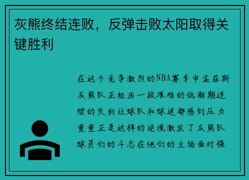 灰熊终结连败，反弹击败太阳取得关键胜利