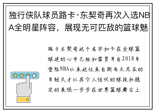 独行侠队球员路卡·东契奇再次入选NBA全明星阵容，展现无可匹敌的篮球魅力