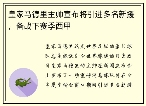 皇家马德里主帅宣布将引进多名新援，备战下赛季西甲