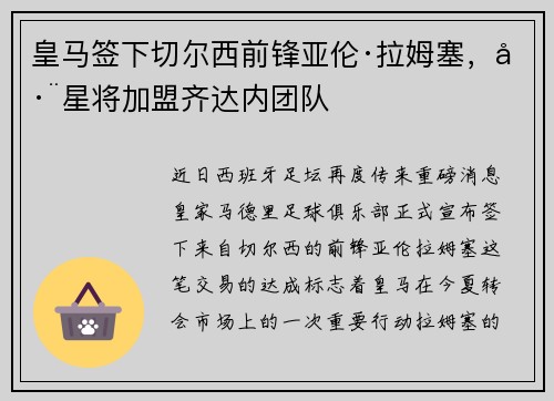 皇马签下切尔西前锋亚伦·拉姆塞，巨星将加盟齐达内团队