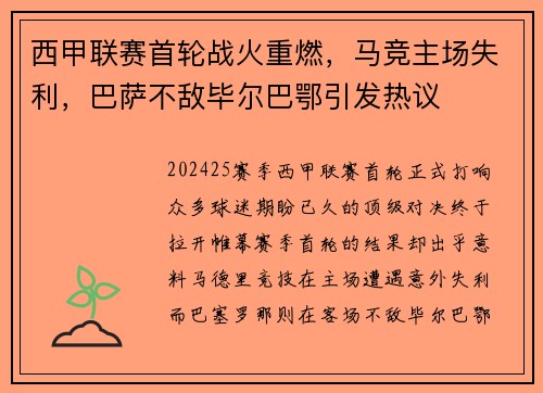 西甲联赛首轮战火重燃，马竞主场失利，巴萨不敌毕尔巴鄂引发热议
